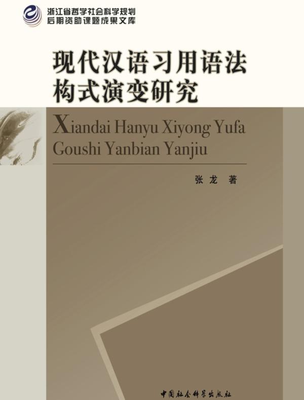 现代汉语习用语法构式演变研究