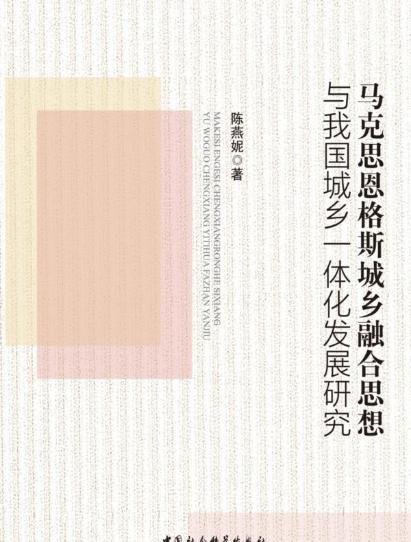 马克思恩格斯城乡融合思想与我国城乡一体化发展研究