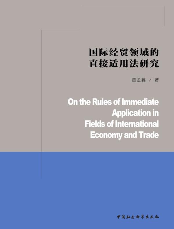 国际经贸领域的直接适用法研究