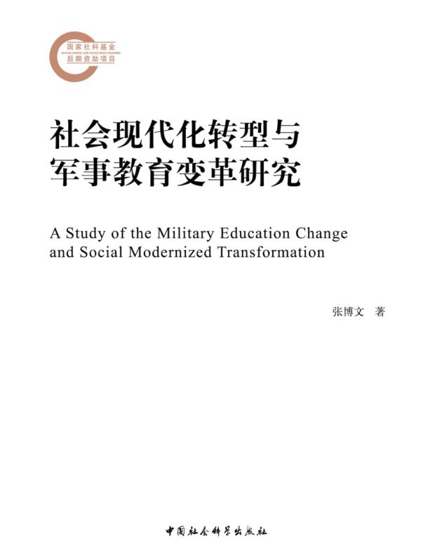 社会现代化转型与军事教育变革研究