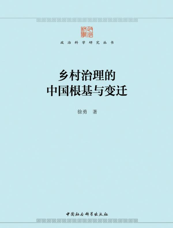 乡村治理的中国根基与变迁