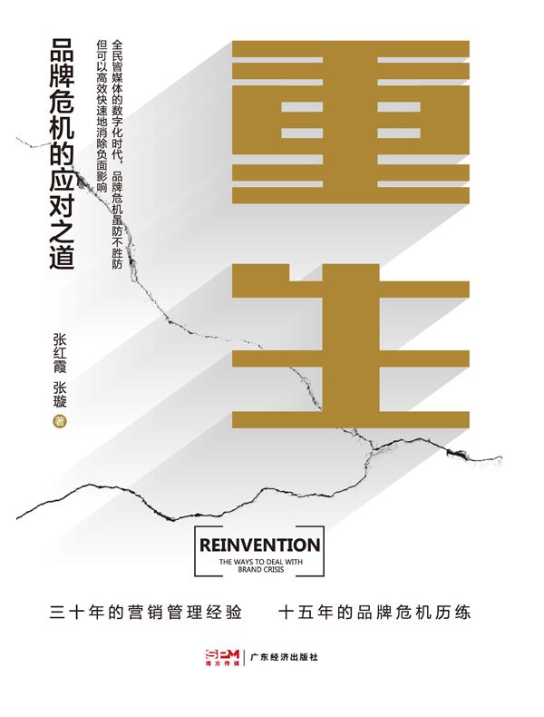 重生:品牌危机的应对之道