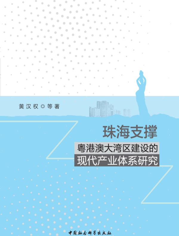 珠海支撑粤港澳大湾区建设的现代产业体系研究