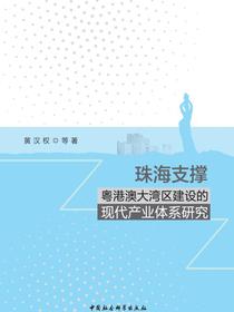 珠海支撑粤港澳大湾区建设的现代产业体系研究