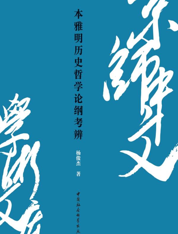 本雅明历史哲学论纲考辨