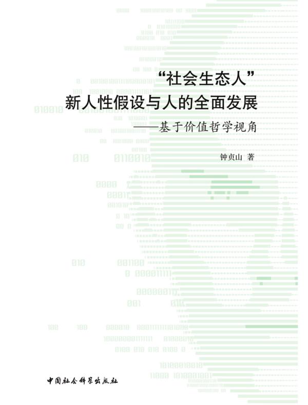 “社会生态人”新人性假设与人的全面发展：基于价值哲学视角