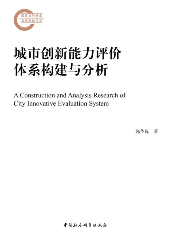 城市创新能力评价体系构建与分析