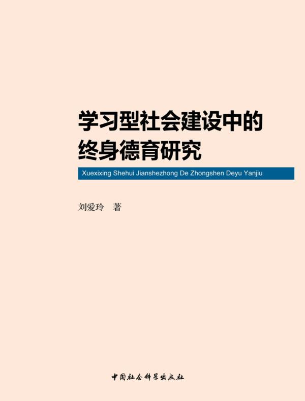 学习型社会建设中的终身德育研究