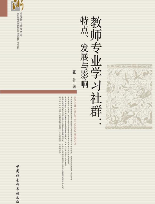 教师专业学习社群：特点、发展与影响