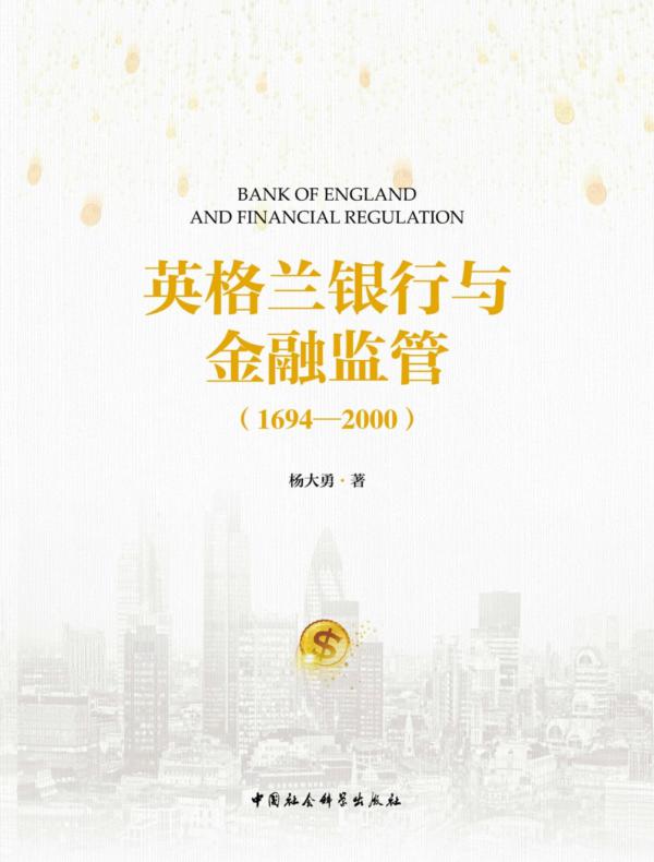 英格兰银行与金融监管:1694—2000