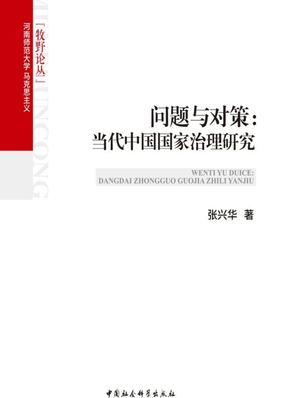 问题与对策:当代中国国家治理研究