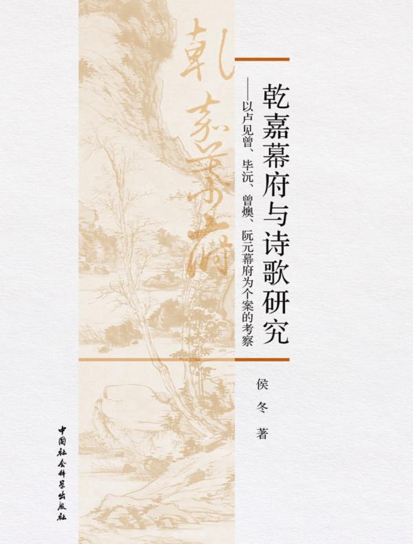 乾嘉幕府与诗歌研究：以卢见曾、毕沅、曾燠、阮元幕府为个案的考察