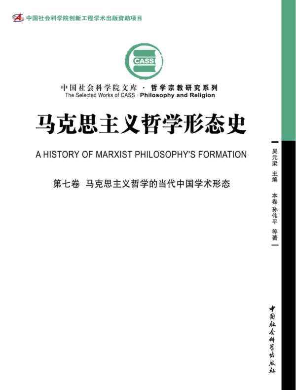 马克思主义哲学形态史　第七卷
