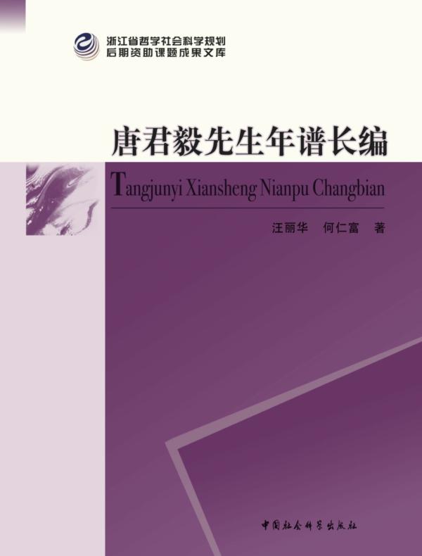 唐君毅先生年谱长编