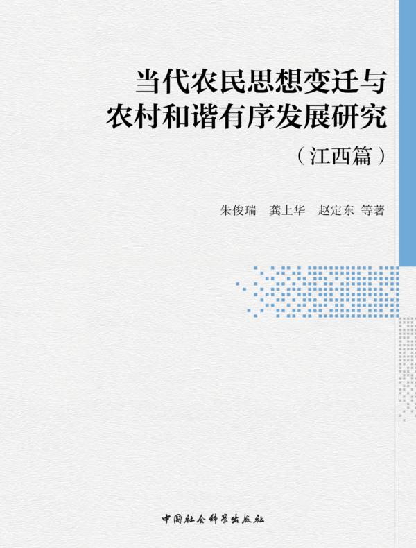 当代农民思想变迁与农村和谐有序发展研究.江西篇