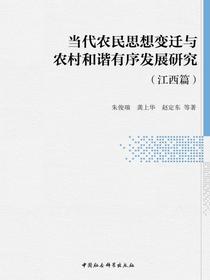 当代农民思想变迁与农村和谐有序发展研究.江西篇
