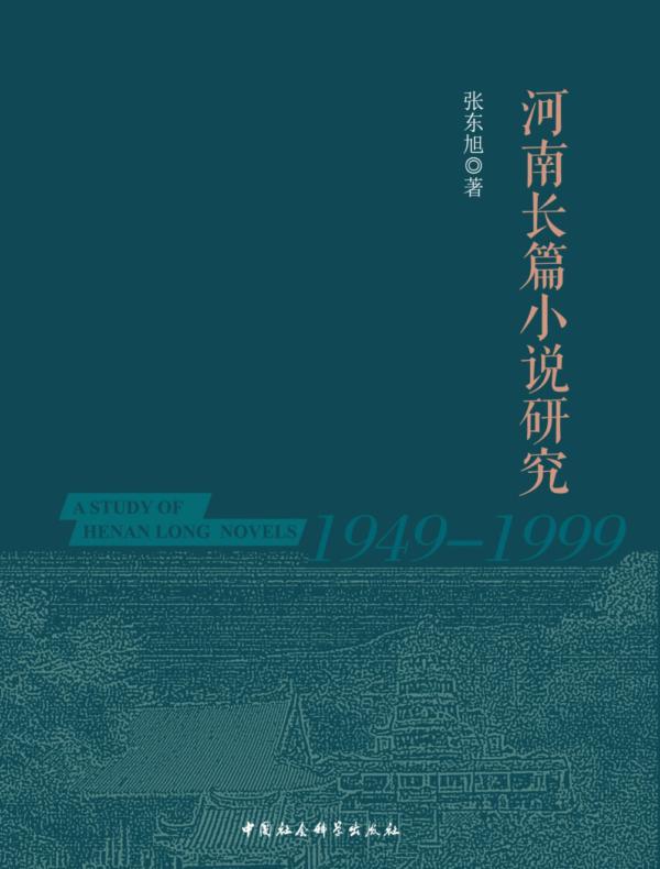 河南长篇小说（19491999）研究