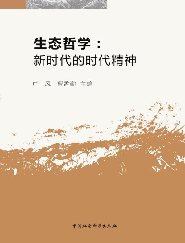 生态哲学：新时代的时代精神