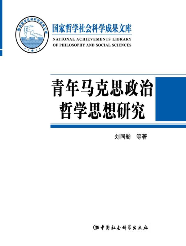 青年马克思政治哲学思想研究