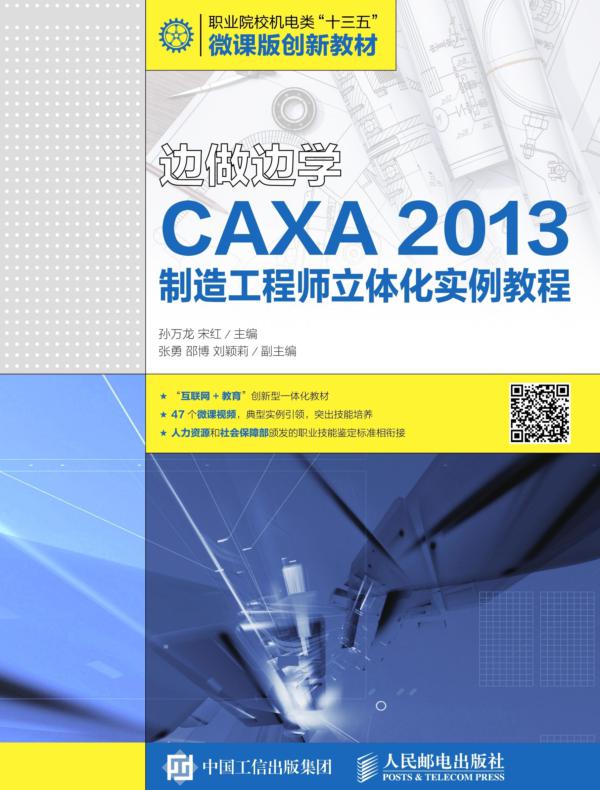 边做边学——CAXA 2013制造工程师立体化实例教程