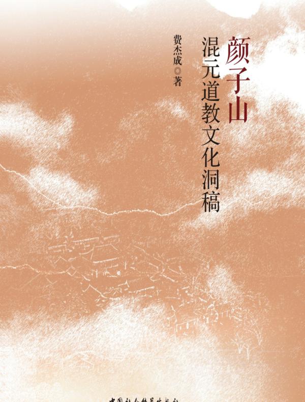 颜子山混元道教文化洞稿