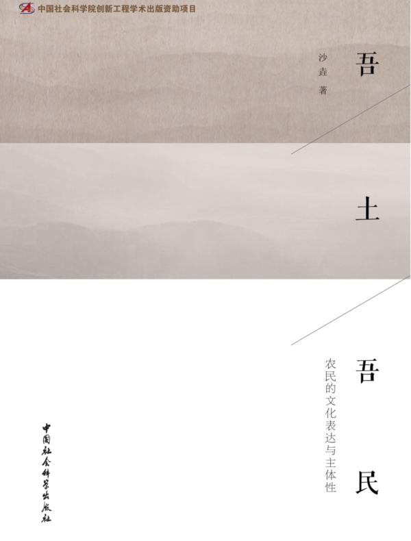 吾土吾民:农民的文化表达与主体性
