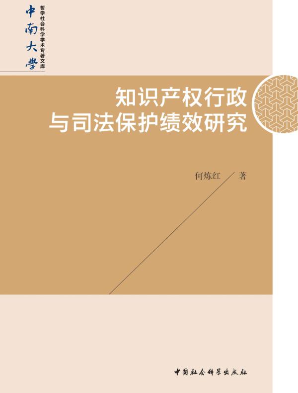 知识产权行政与司法保护绩效研究