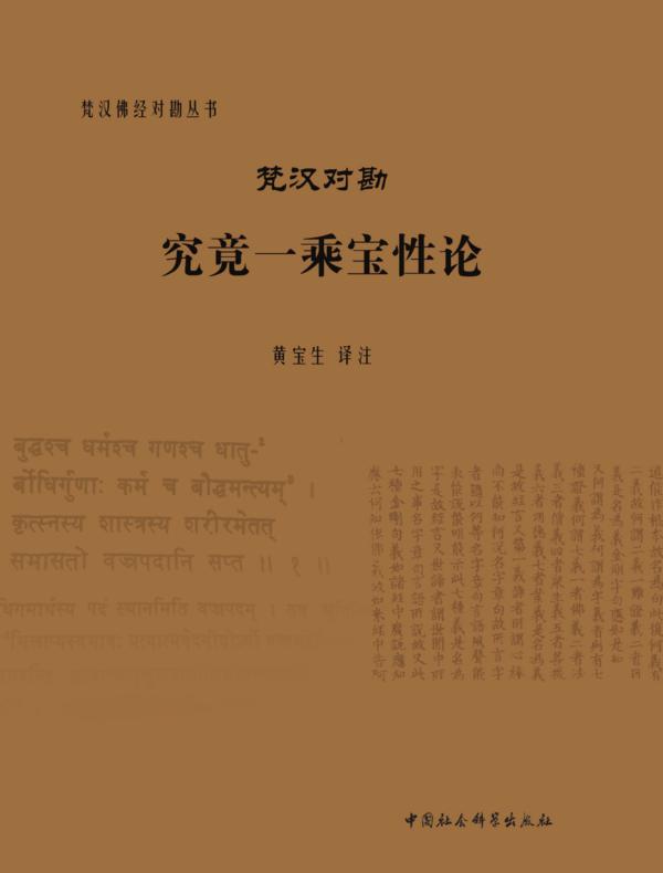 梵汉对勘究竟一乘宝性论