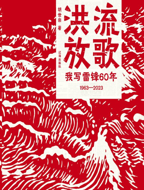 洪流放歌：我写雷锋60年