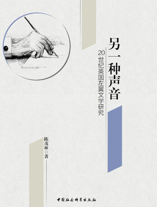 另一种声音：20世纪英国左翼文学研究