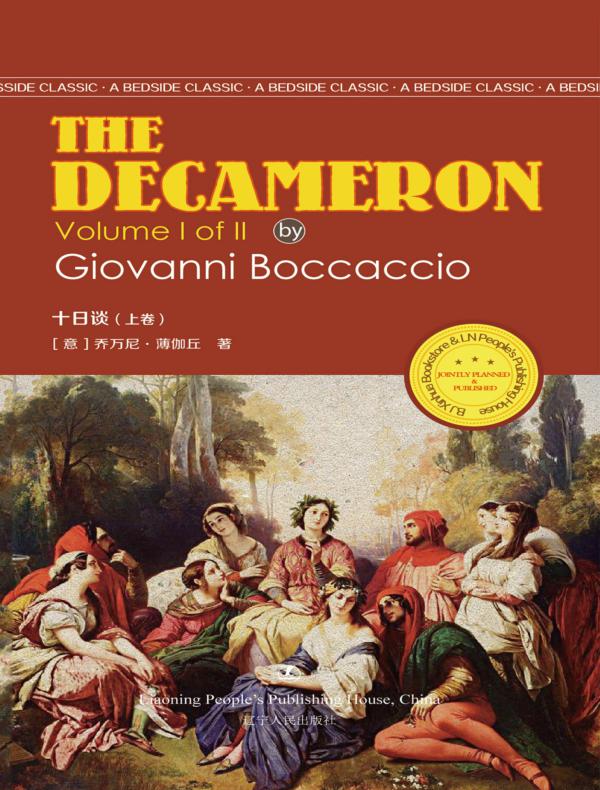 十日谈（上卷）