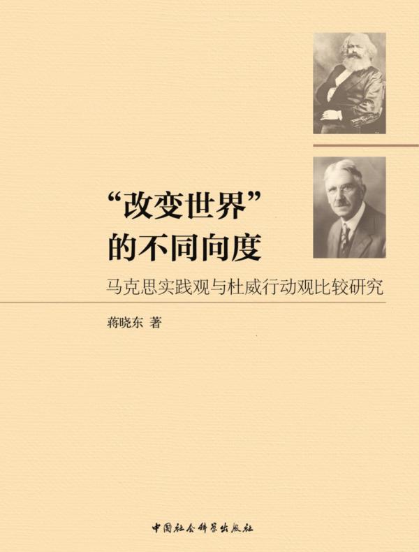 “改变世界”的不同向度:马克思实践观与杜威行动观比较研究