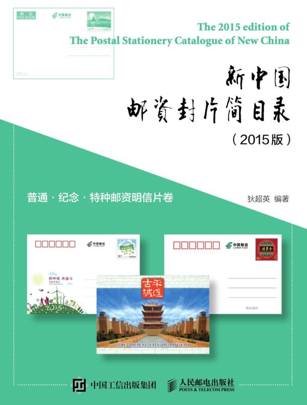 新中国邮资封片简目录(2015版)普通、纪念、特种邮资明信片卷