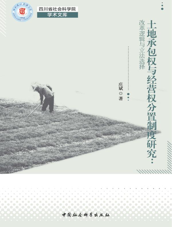 土地承包权与经营权分置制度研究：改革逻辑与立法选择