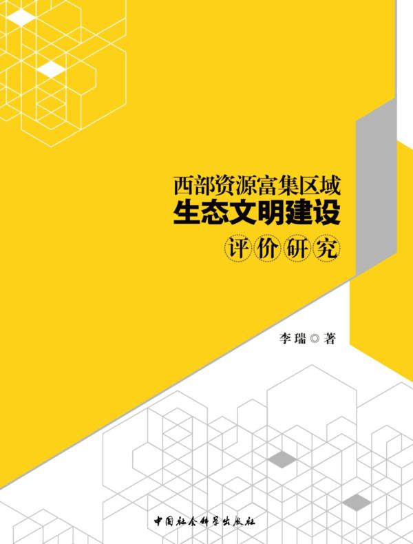 西部资源富集区域生态文明建设评价研究