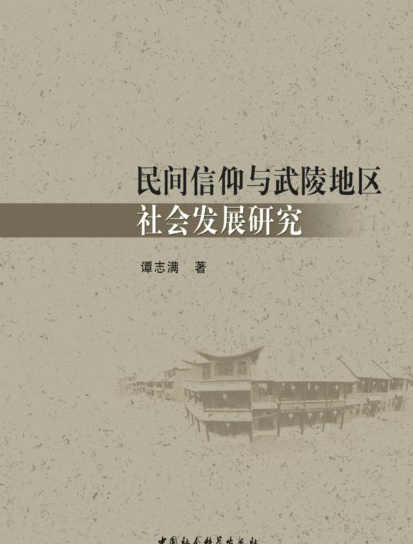 民间信仰与武陵地区社会发展研究
