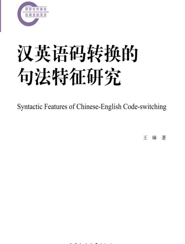 汉英语码转换的句法特征研究