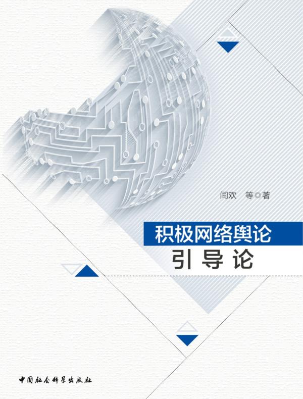积极网络舆论引导论