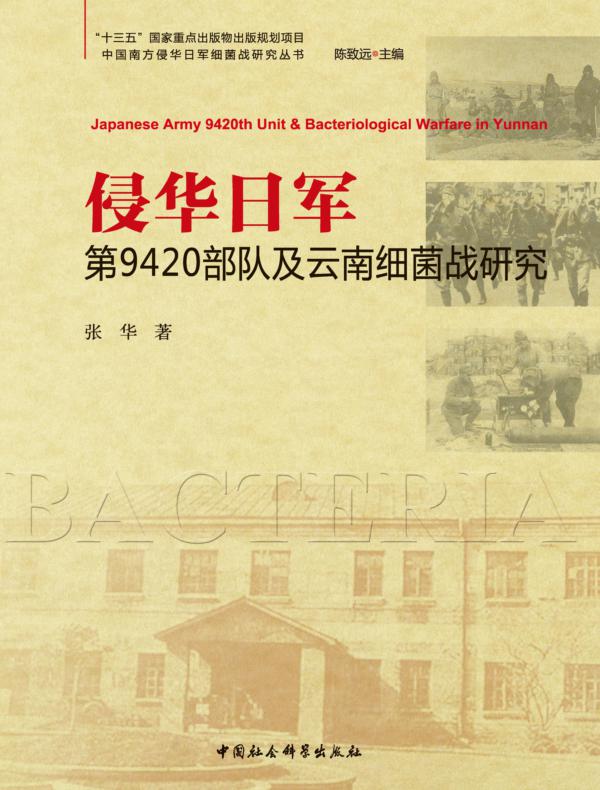 侵华日军第9420部队及云南细菌战研究