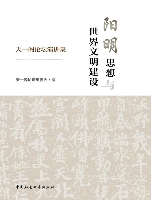 阳明思想与世界文明建设——天一阁论坛演讲集