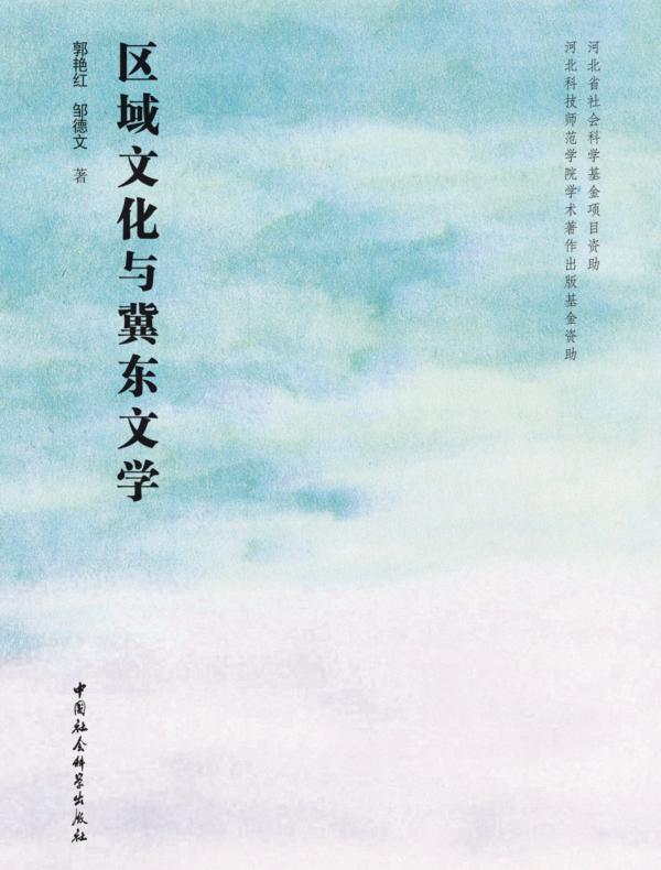 区域文化与冀东文学