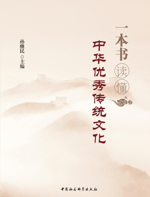 一本书读懂中华优秀传统文化