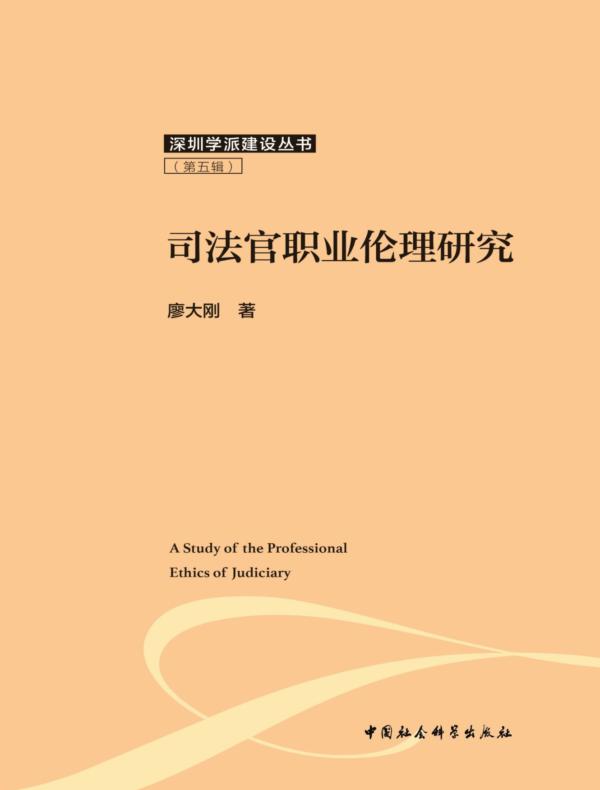 司法官职业伦理研究