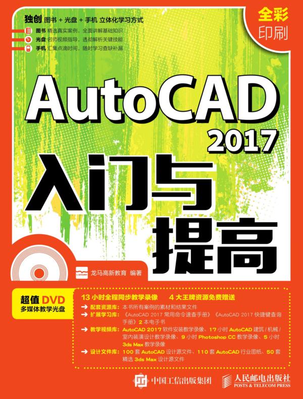 AutoCAD 2017入门与提高