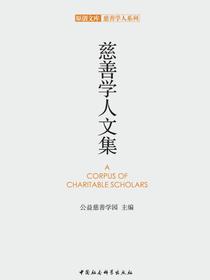 慈善学人文集