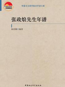 张政烺先生年谱