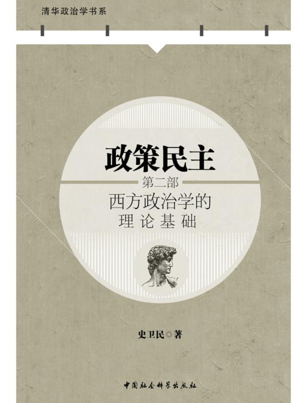 政策民主.第二部,西方政治学的理论基础