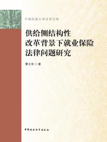 供给侧结构性改革背景下就业保险法律问题研究