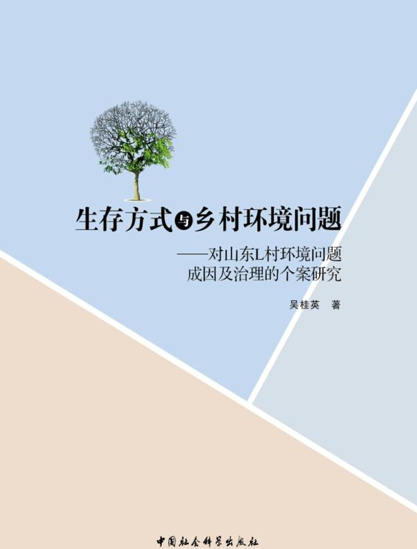 生存方式与乡村环境问题：对山东L村环境问题成因及治理的个案研究