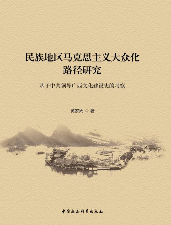 民族地区马克思主义大众化路径研究：基于中共领导广西文化建设史的考察